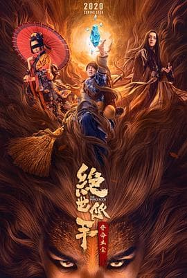 绝世低手之夺命玉玺 - 剧情片 (2020) 海报