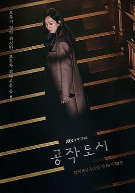 工作都市 - 韩剧 (2021) 海报