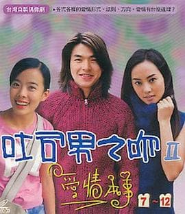 吐司男之吻2 - 台剧 (2004) 海报