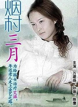 烟村三月 - 剧情片 (0) 海报