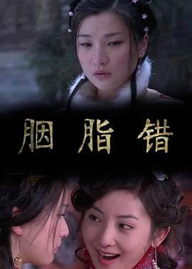 胭脂错 - 剧情片 (2011) 海报