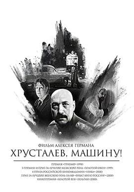 赫鲁斯塔廖夫，开车！ - 喜剧片 (1998) 海报