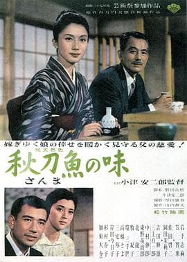 秋刀鱼之味 - 剧情片 (1962) 海报