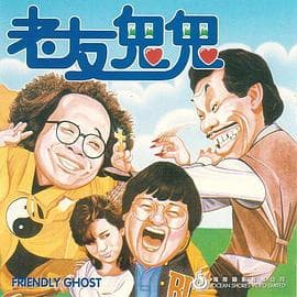 老友鬼鬼电影版 - 喜剧片 (1985) 海报