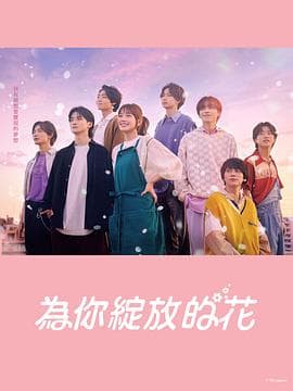 成为你的花 - 日剧 (2022) 海报