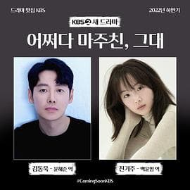 偶然遇见的你 - 韩剧 (2023) 海报