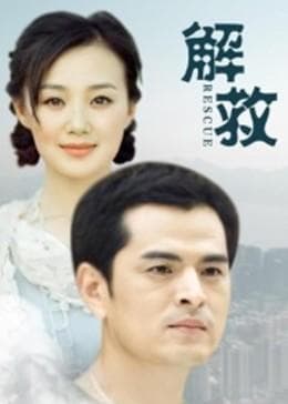 解救 - 剧情片 (2016) 海报