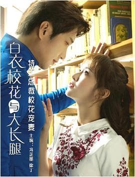 特工总裁校花宠妻 - 剧情片 (2018) 海报