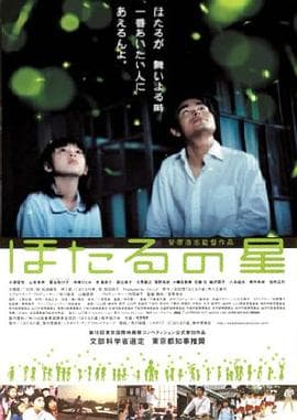 萤火虫之星 - 剧情片 (2005) 海报