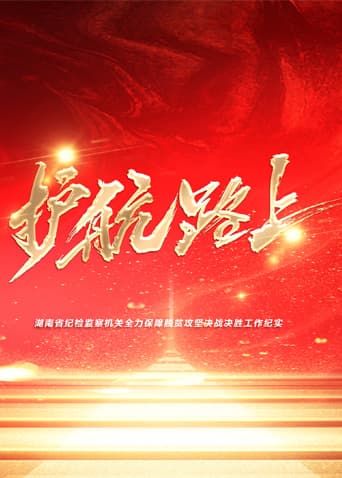 护航路上 - 纪录片 (2021) 海报