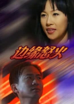 边缘怒火 - 剧情片 (2001) 海报