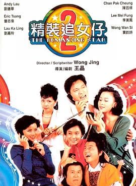 精装追女仔之2 - 喜剧片 (1988) 海报