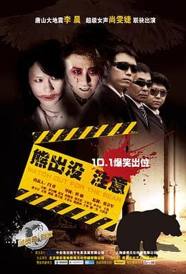 熊出没注意 - 剧情片 (2010) 海报