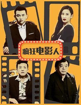 疯狂电影人 - 剧情片 (2017) 海报