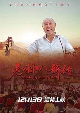 老喇叭新传 - 剧情片 (2019) 海报