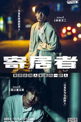 擅入寄居者 - 日剧 (2022) 海报