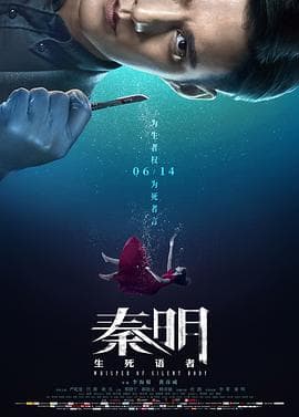 秦明·生死语者 - 剧情片 (2019) 海报