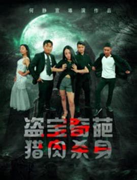 盗宝奇葩之猎肉杀身 - 剧情片 (2016) 海报