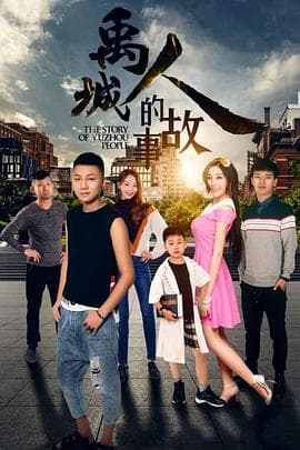 禹城人的故事 - 剧情片 (2018) 海报