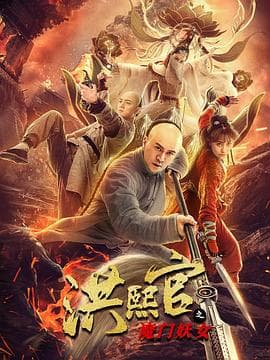 洪熙官之魔门妖女 - 剧情片 (2021) 海报
