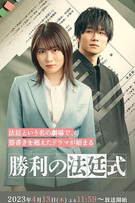 胜利的法庭式 - 日剧 (2023) 海报