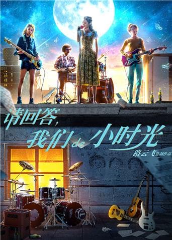 请回答，我们de小时光 - 剧情片 (2018) 海报