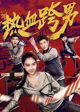 热血跨男 - 剧情片 (2018) 海报