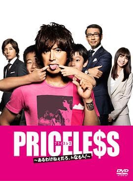 PRICELESS：有才怪，这样的东西！ - 日剧 (2012) 海报