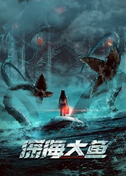 深海大鱼 - 剧情片 (2023) 海报