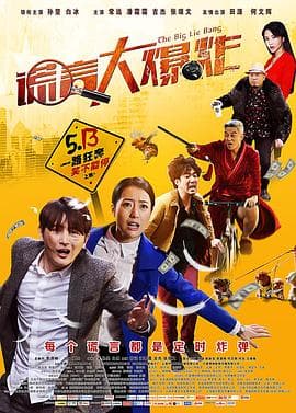 谎言大爆炸 - 喜剧片 (2016) 海报