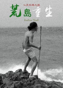 荒岛重生 - 剧情片 (2018) 海报