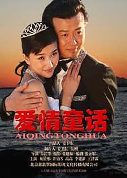 爱情童话 - 剧情片 (2009) 海报