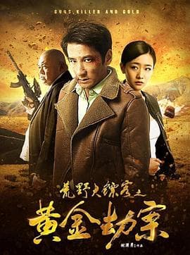 荒野大镖客之黄金劫案 - 剧情片 (2017) 海报