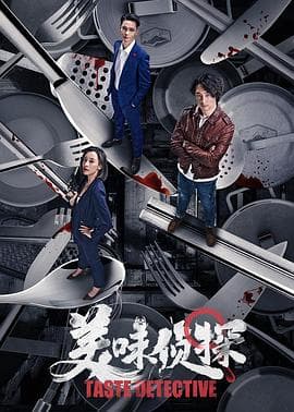 美味侦探 - 剧情片 (2020) 海报