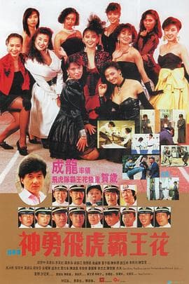 神勇飞虎霸王花 - 喜剧片 (1989) 海报