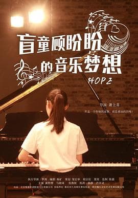 盲童顾盼盼的音乐梦想 - 剧情片 (2016) 海报