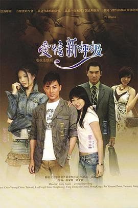 爱情新呼吸 - 台剧 (2007) 海报