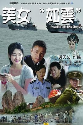 美女“如云” - 剧情片 (2009) 海报