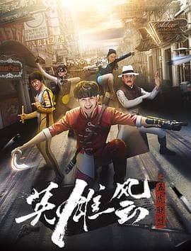 英雄风云之五虎联盟 - 喜剧片 (2017) 海报