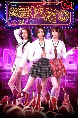 热舞校花团 - 喜剧片 (2018) 海报