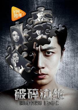 破碎边缘 - 剧情片 (2017) 海报