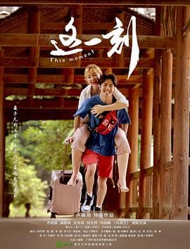 这一刻 - 剧情片 (2020) 海报