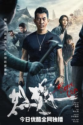 烈探 - 剧情片 (2022) 海报