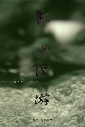 郁川浮游 - 剧情片 (2019) 海报