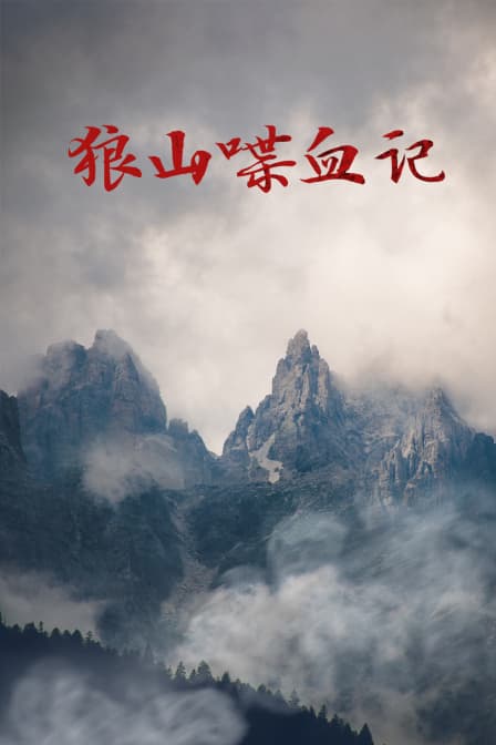 狼山喋血记 - 剧情片 (1936) 海报