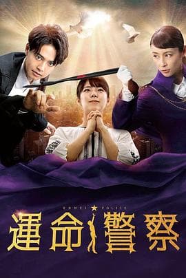 命运警察 - 日剧 (2022) 海报