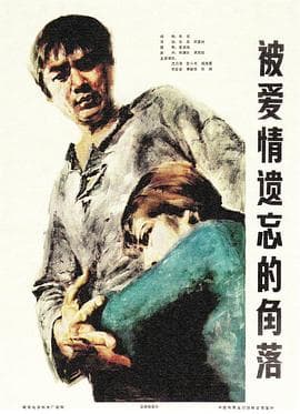 被爱情遗忘的角落 - 剧情片 (1981) 海报