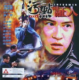 重案实录之污点证人 - 剧情片 (1995) 海报