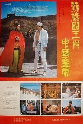 苏禄国王与中国皇帝 - 剧情片 (1987) 海报