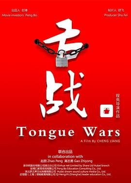 舌战 - 剧情片 (2016) 海报